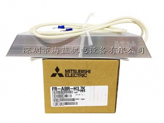 FR-ABR-H3.7三菱高頻制動(dòng)電阻|使用手冊(cè)|三菱代理商|變頻器專用